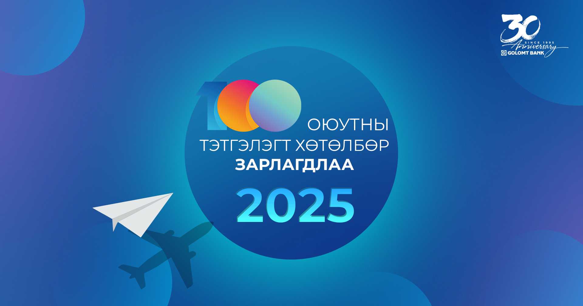 ГОЛОМТ БАНК 21 ДЭХ ЖИЛДЭЭ ШИЛДЭГ 100 ОЮУТАНД ТЭТГЭЛЭГ ОЛГОНО